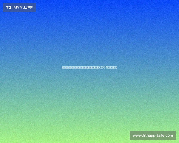 欧洲杯最后悲情逆转：魔笛从狂喜到绝望，赛后泪洒赛场(2021年欧洲杯魔咒)