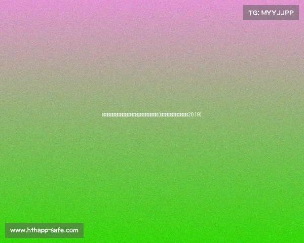 跨越海峡的两岸棒球缘：体育连接两岸心灵的桥梁(海峡两岸棒球联赛总决赛2019)